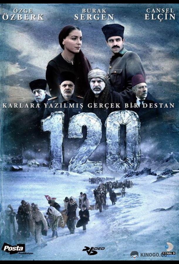 Сто двадцать (2008) 