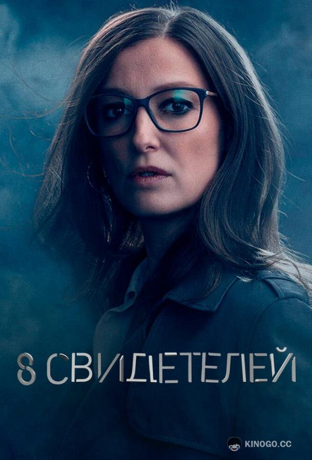 8 свидетелей (2021) 1 сезон 8 серия