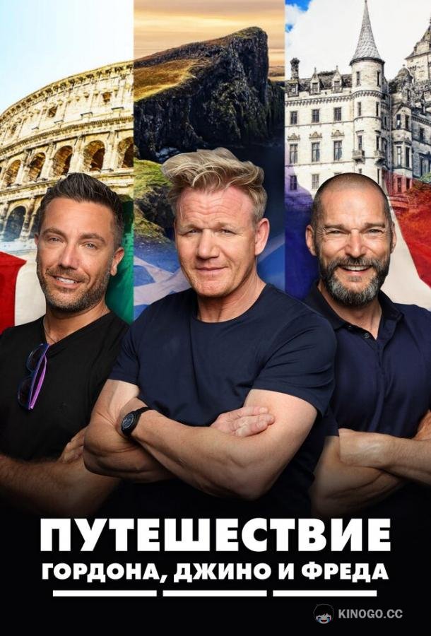 Путешествие Гордона, Джино и Фреда (2018) 2 сезон 5 серия
