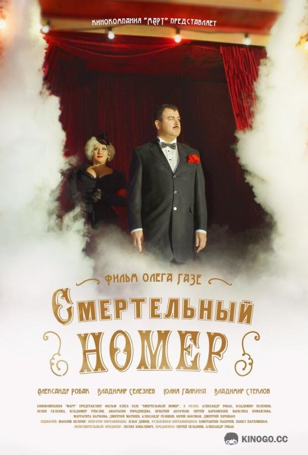 Смертельный номер (2021) 1 сезон 8 серия