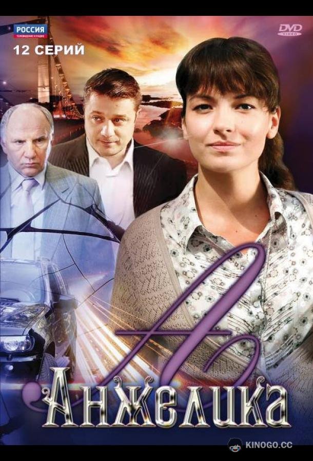 Анжелика (2010) 1 сезон 12 серия