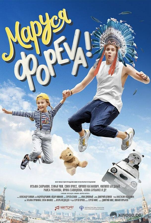Маруся фореva! (2020) 