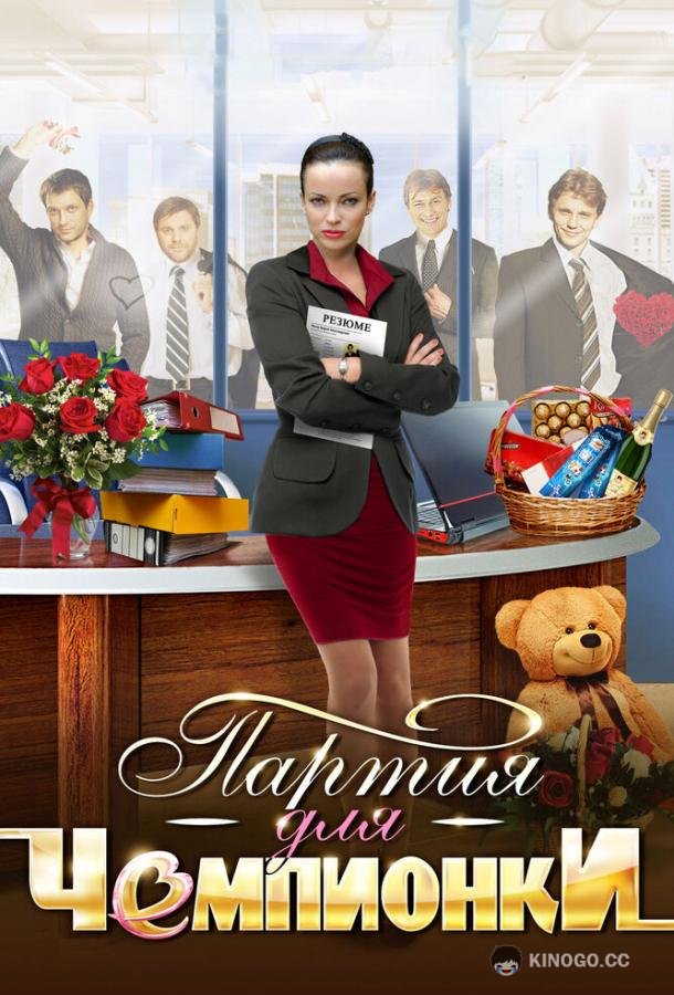 Партия для чемпионки (2013) 1 сезон 4 серия