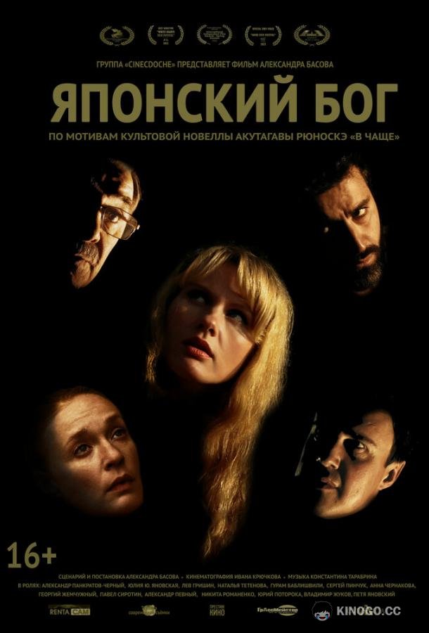 Японский Бог (2019) 