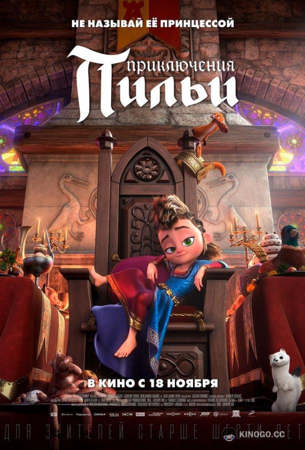 Приключения Пильи (2021) 