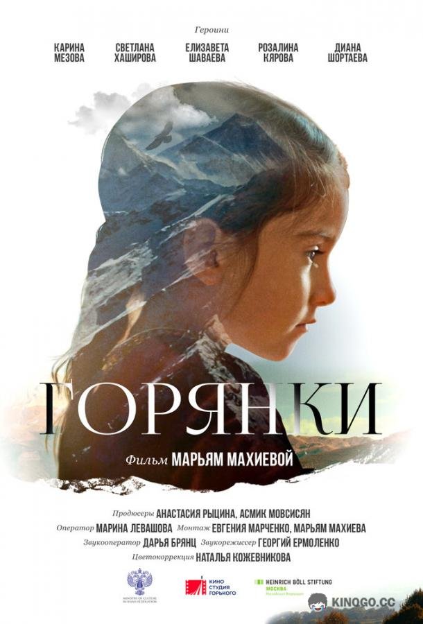 Горянки (2020) 
