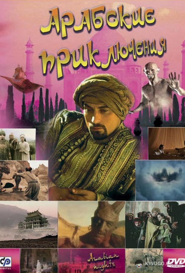 Арабские приключения (2000) 1 сезон 1 серия