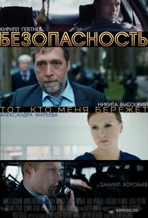 Безопасность (2017) 1 сезон 8 серия
