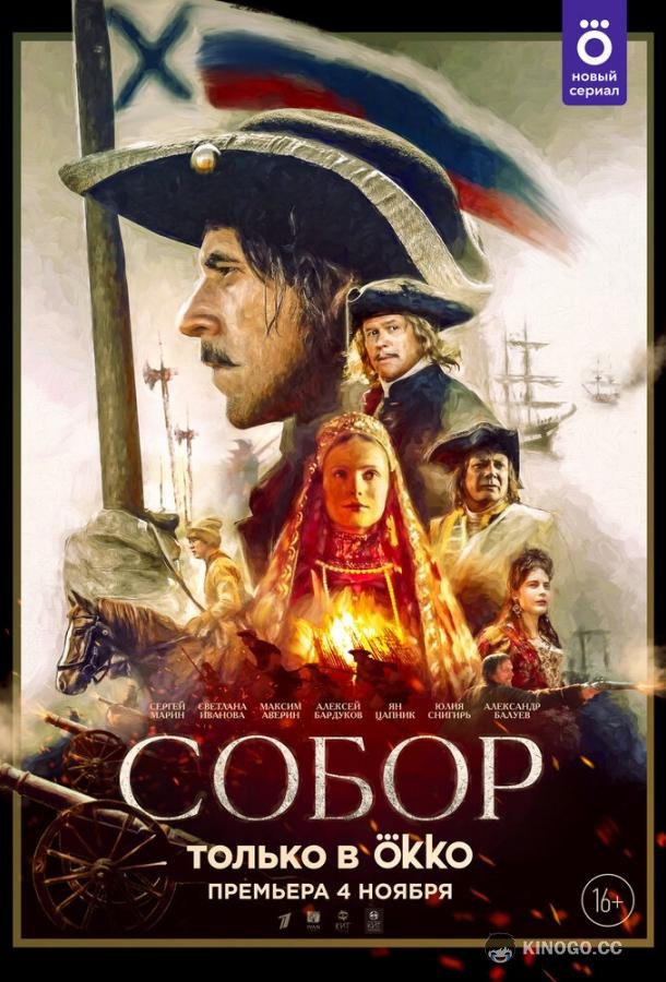 Собор (2021) 1 сезон 12 серия