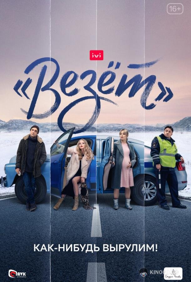«Везёт» (2021) 1 сезон 8 серия