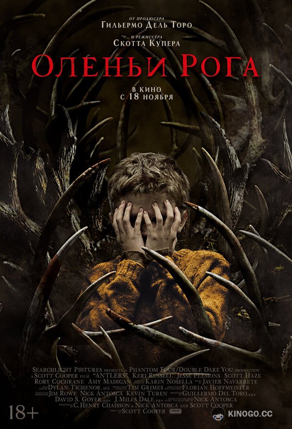 Оленьи рога (2021) 