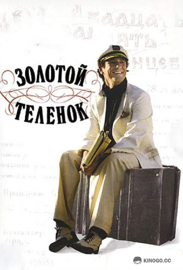 Золотой теленок (2005) 1 сезон 8 серия