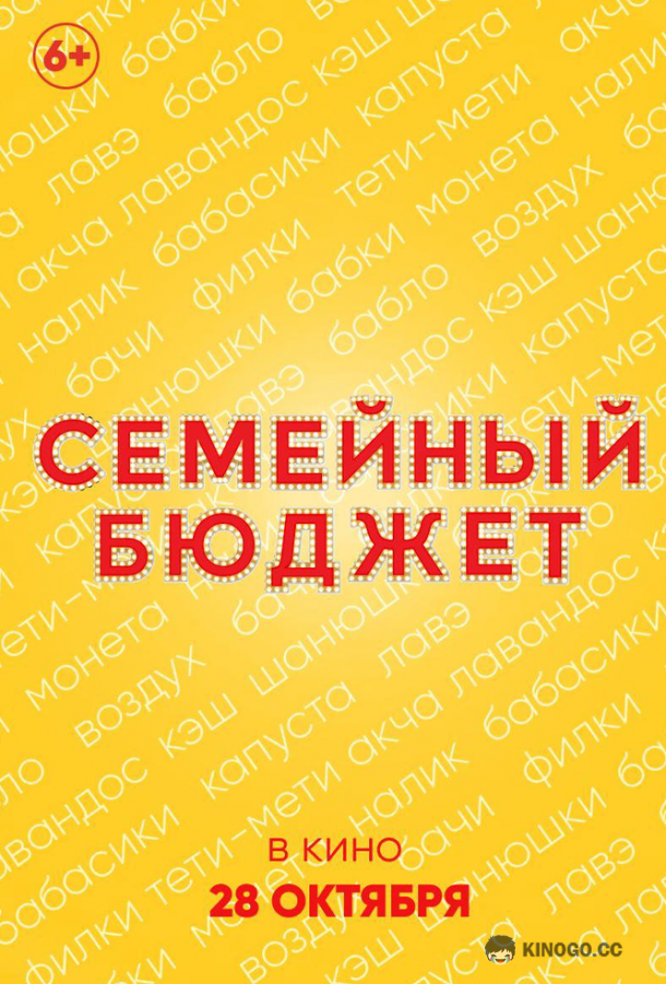 Семейный бюджет (2021) 