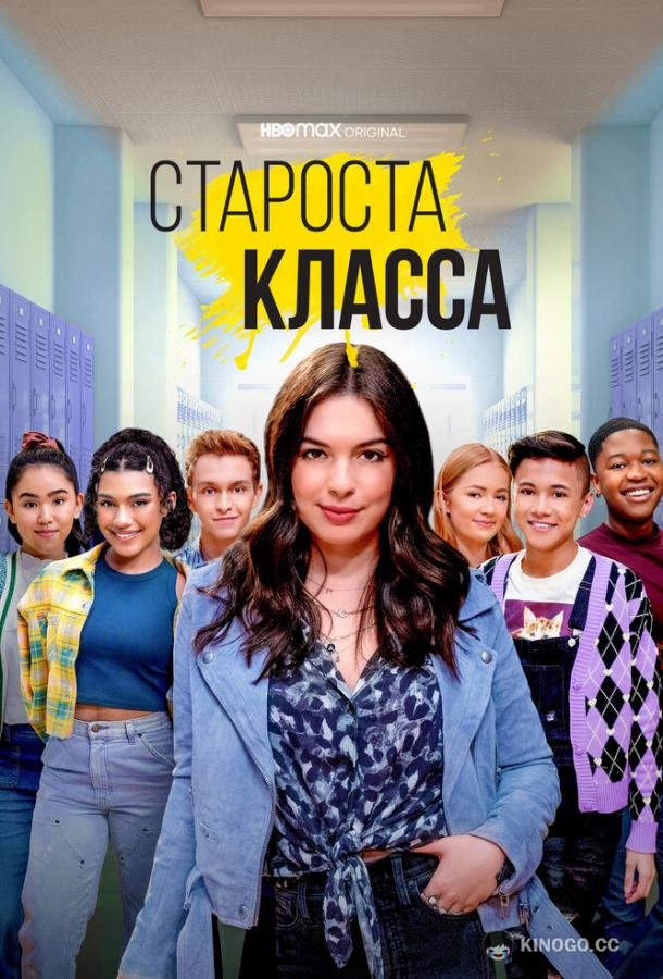 Староста класса (2021) 1 сезон 10 серия