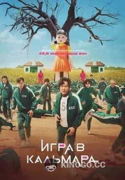 Второй сезон «Игры в кальмара»: о чем можно снять продолжение хита () 