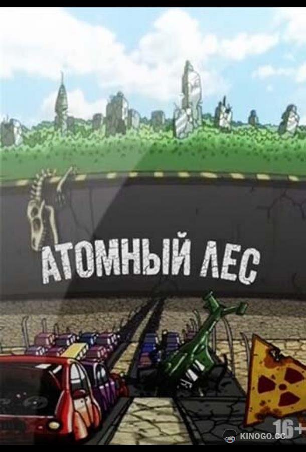 Атомный лес (2012) 2 сезон 9 серия