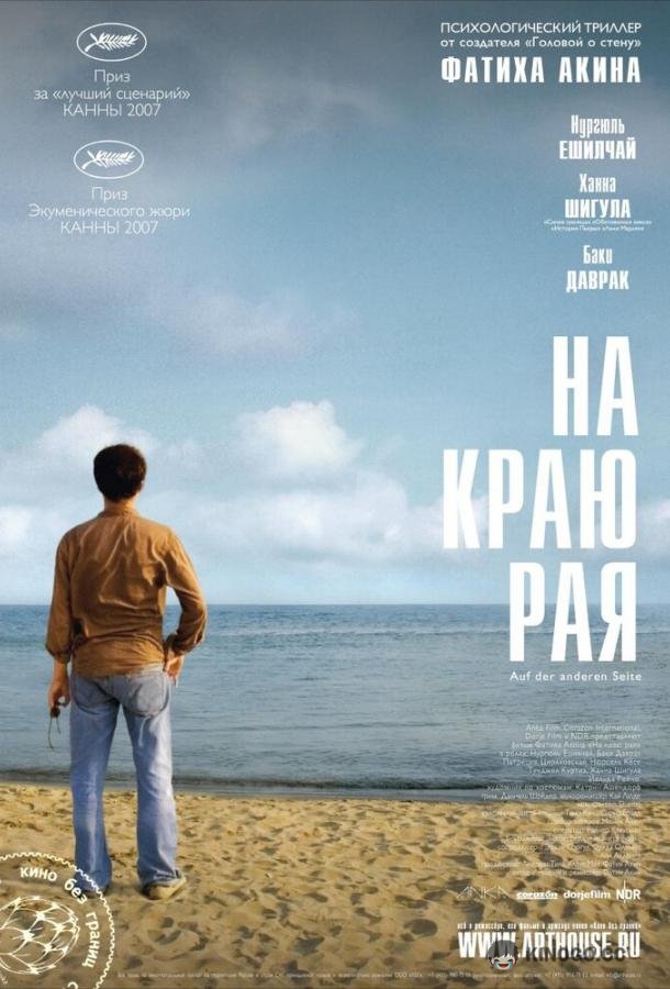 На краю рая (2007) 