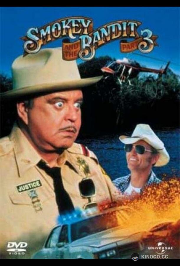 Смоки и Бандит 3 (1983) 