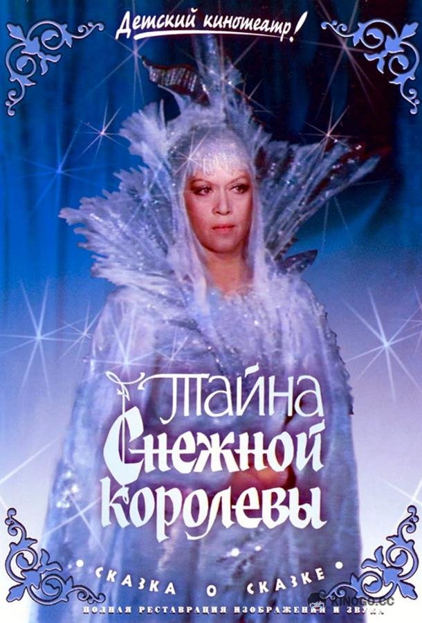Тайна Снежной королевы (1986) 