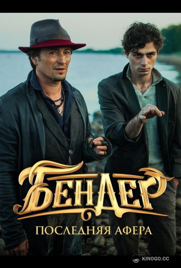 Бендер: Последняя афера (2021) 