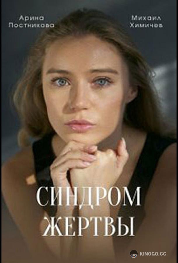 Синдром жертвы (2021) 1 сезон 4 серия
