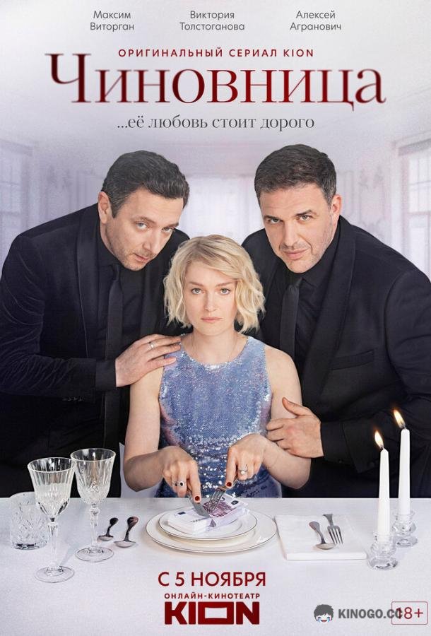 Чиновница (2021) 1 сезон 8 серия