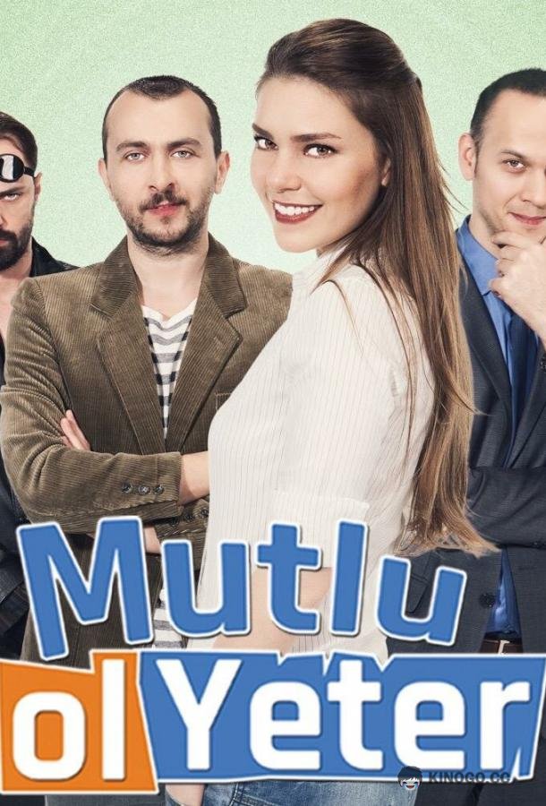 Будь счастлива, этого достаточно (2015) 1 сезон 7 серия