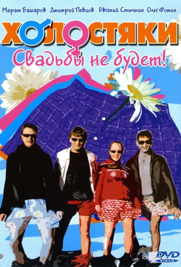 Холостяки (2004) 1 сезон 24 серия
