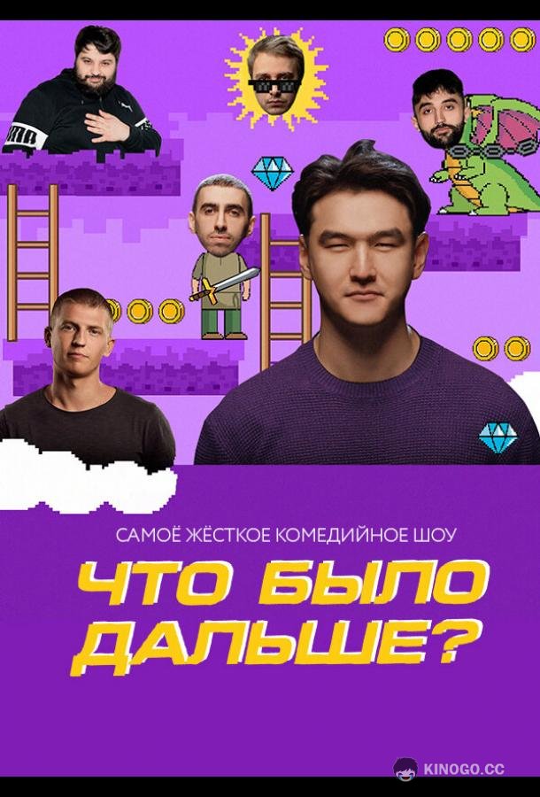 Что было дальше? (2019) 8 сезон 8 серия
