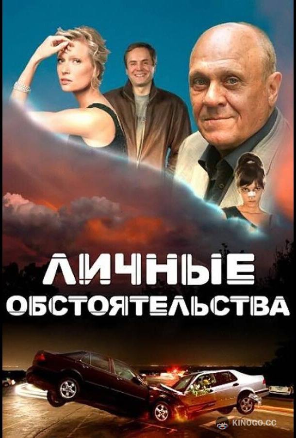 Личные обстоятельства (2012) 1 сезон 8 серия