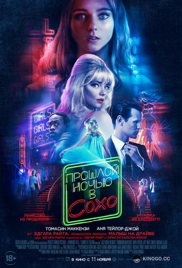 Прошлой ночью в Сохо (2021) 