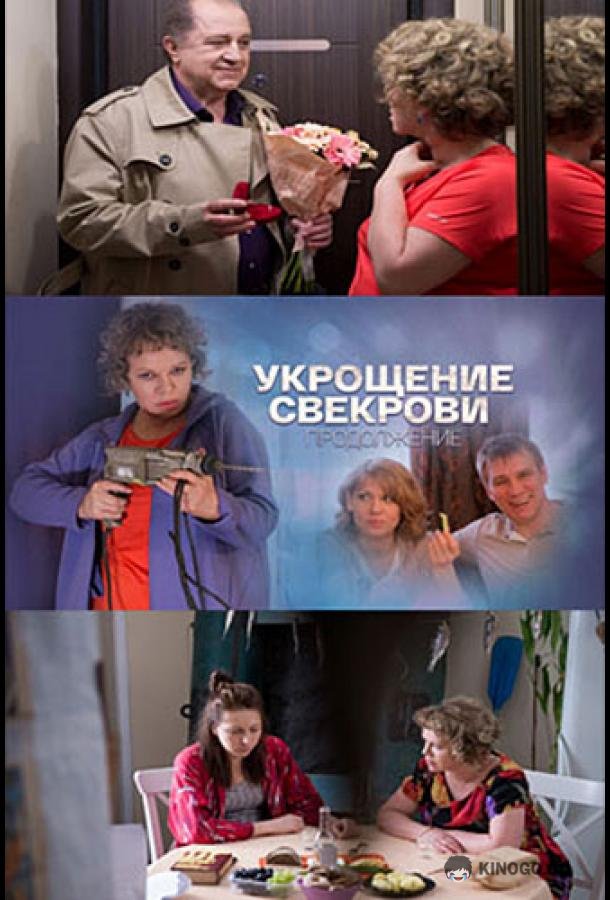 Укрощение свекрови 2 (2019) 1 сезон 4 серия