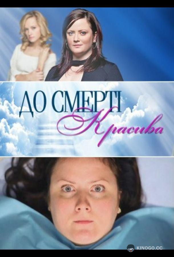 До смерти красива (2013) 1 сезон 24 серия