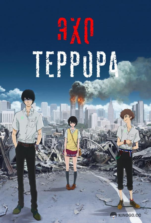 Эхо террора (2014) 1 сезон 11 серия