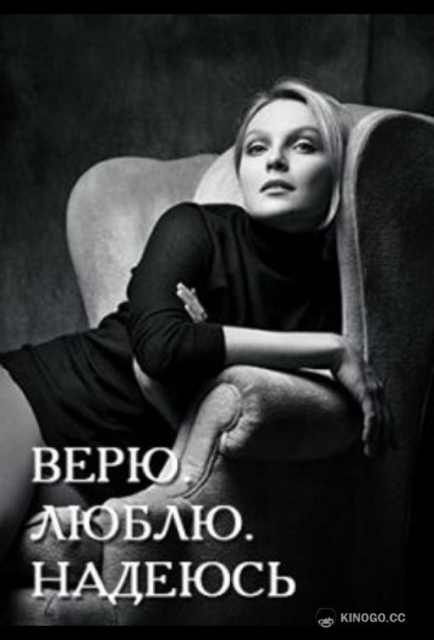Верю, люблю, надеюсь
