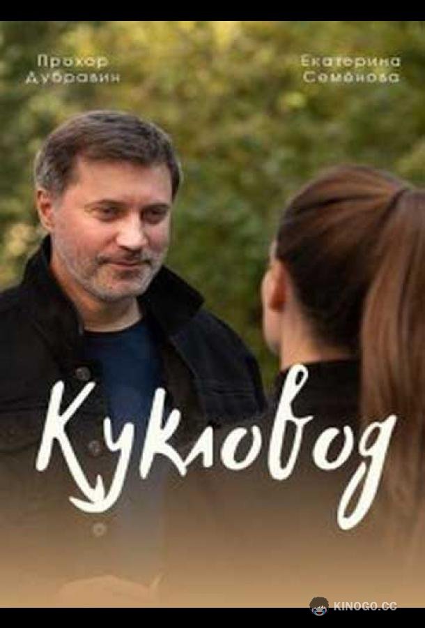 Кукловод (2021) 1 сезон 4 серия