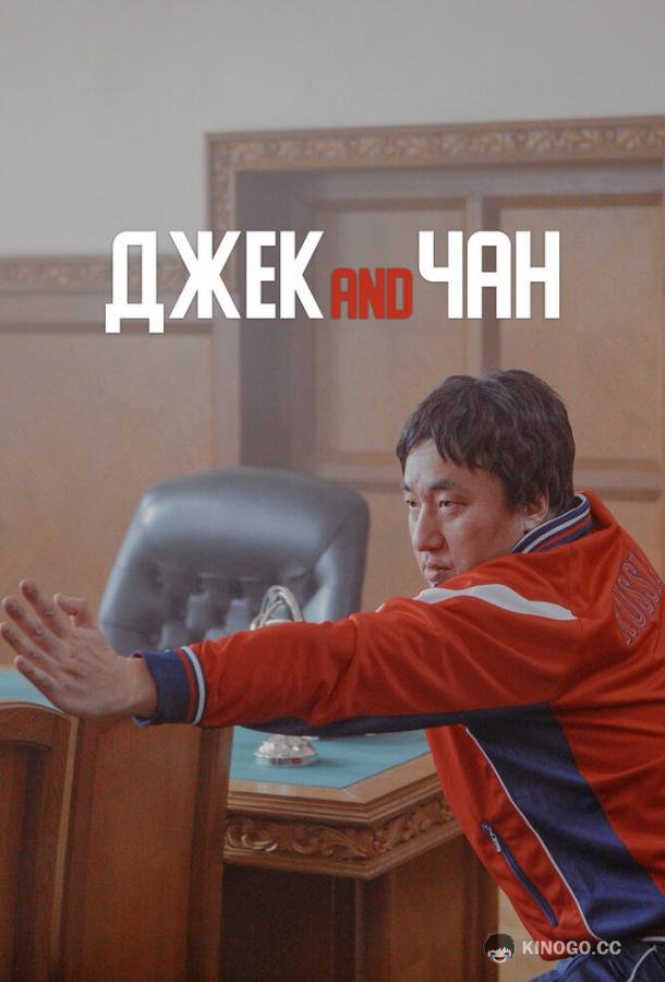 Джек and Чан (2020) 