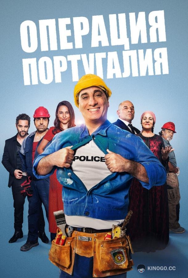 Операция «Португалия» (2021) 