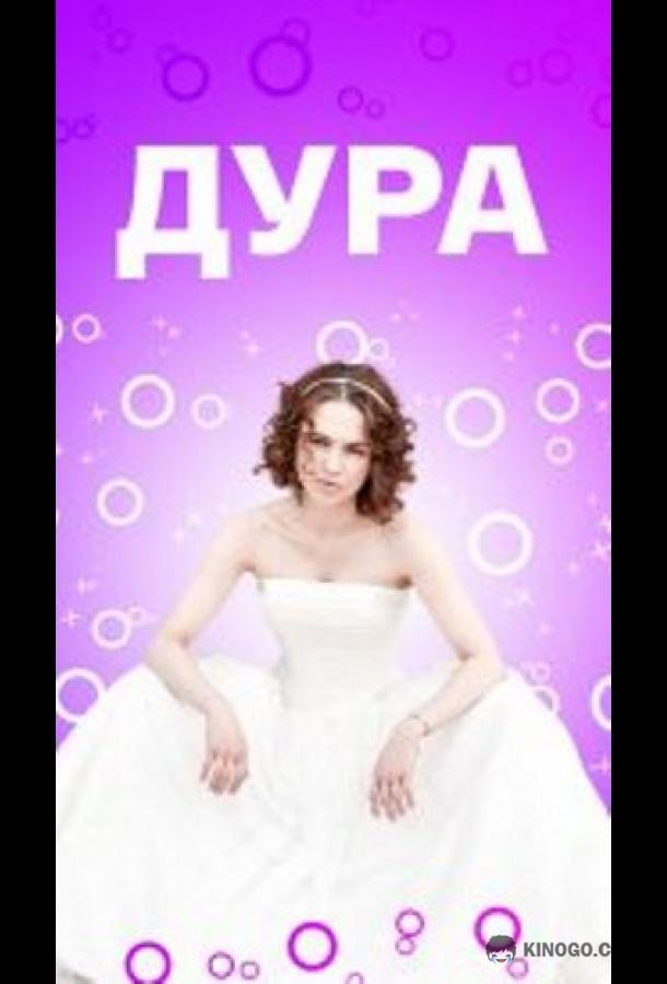 Дура
