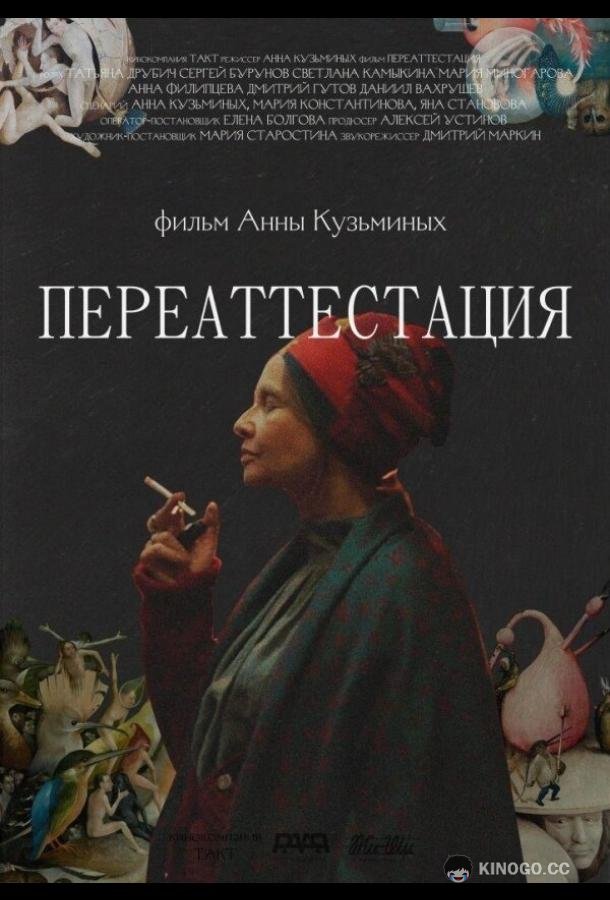 Переаттестация (2019) 