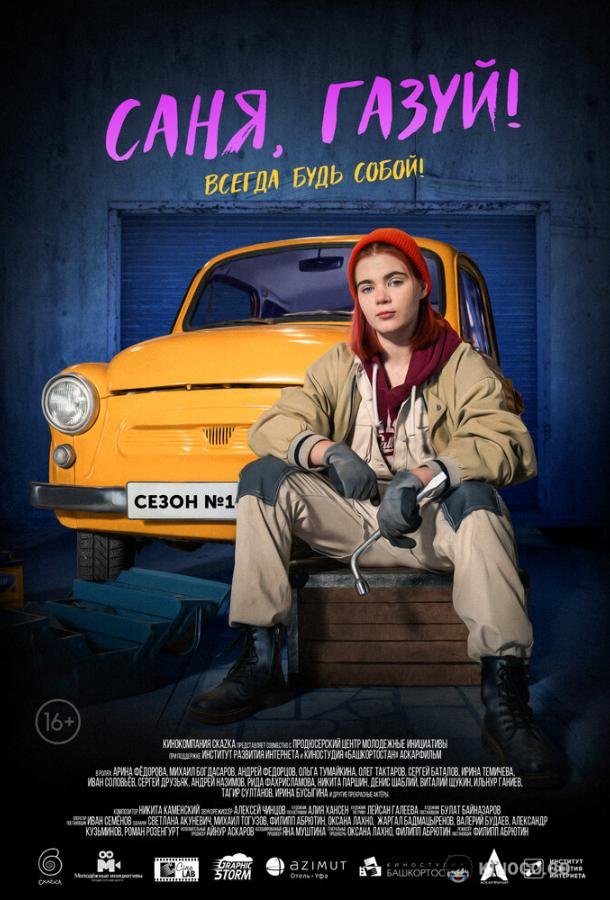 Саня, газуй! (2021) 2 сезон 6 серия