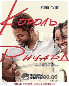 Уилл Смит поделился гонораром с коллегами по фильму «Король Ричард» () 