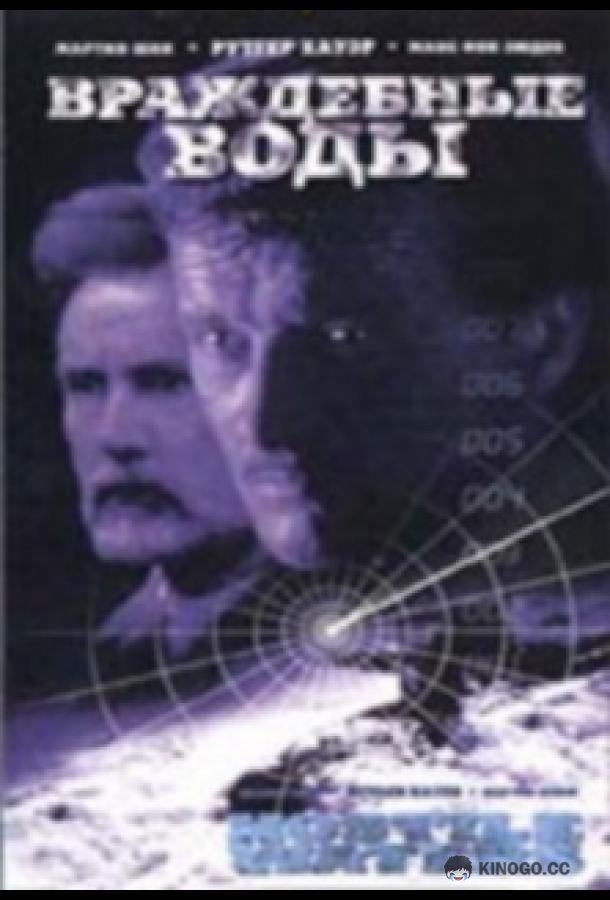 Враждебные воды (1997) 