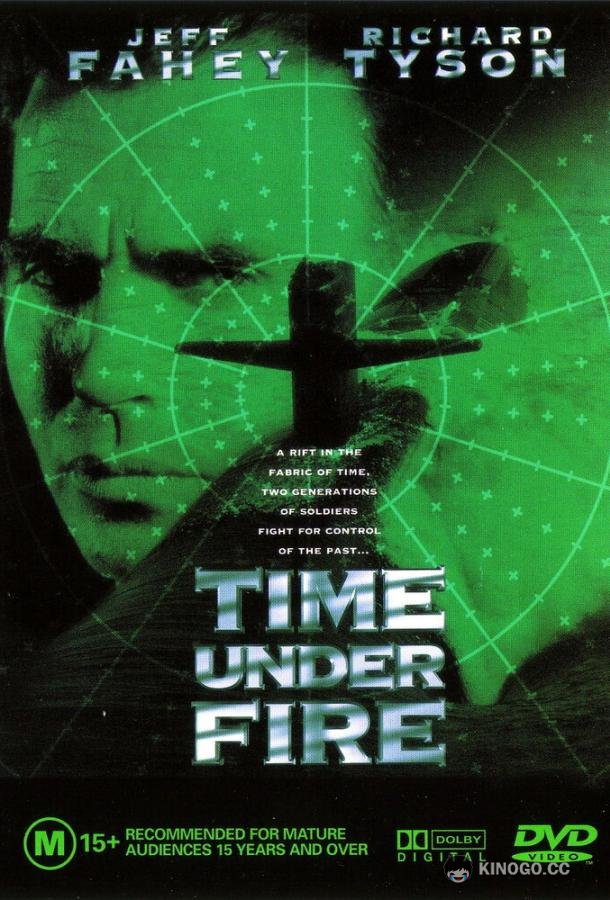 Время под огнем (1997) 