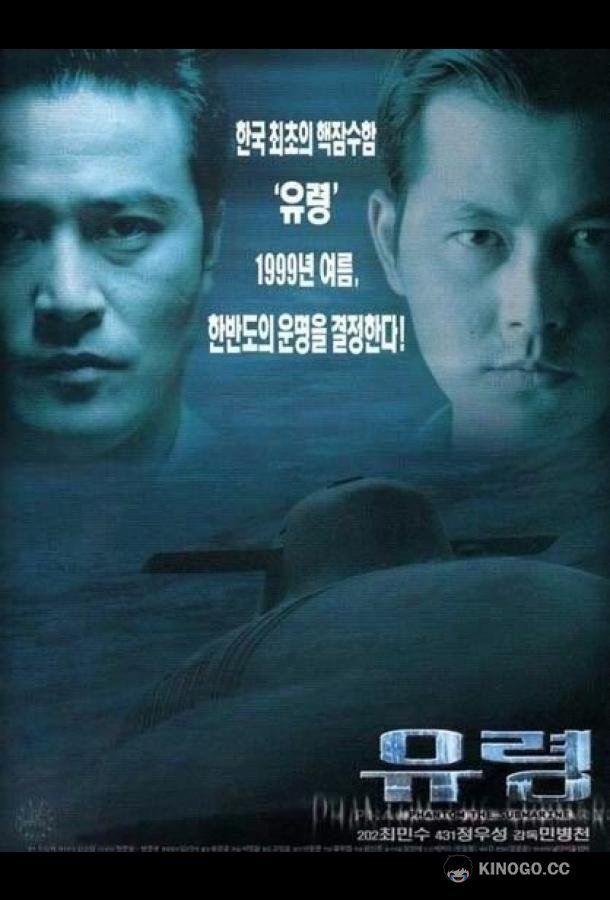 Субмарина «Призрак» (1999) 
