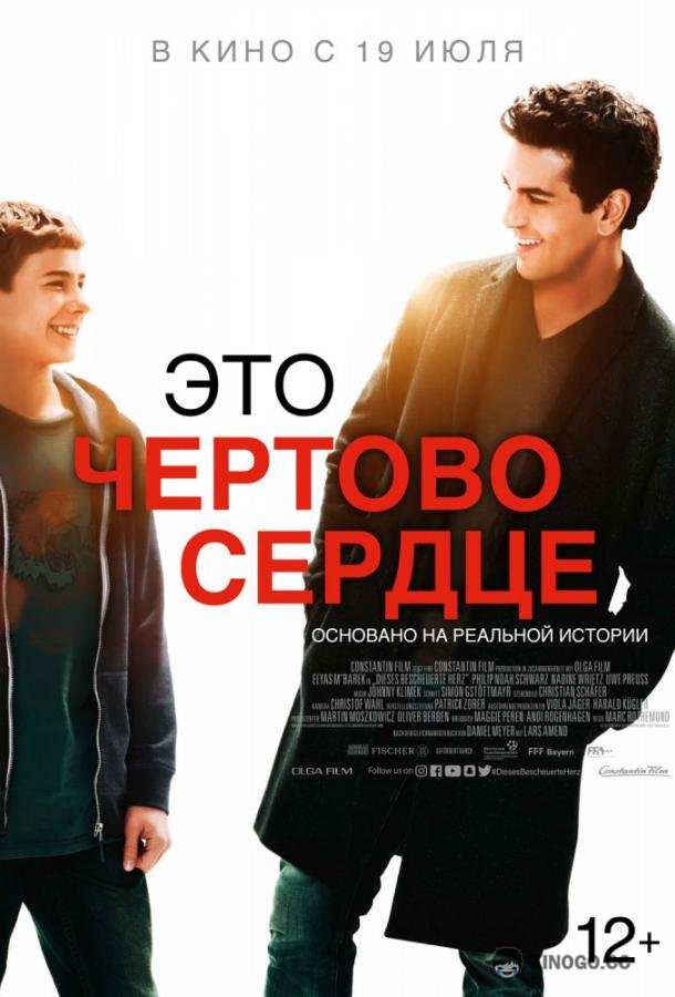 Это чертово сердце (2017) 
