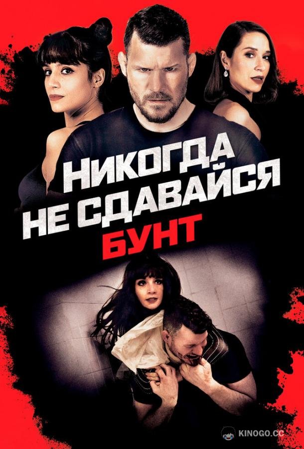 Никогда не сдавайся: Бунт (2021) 