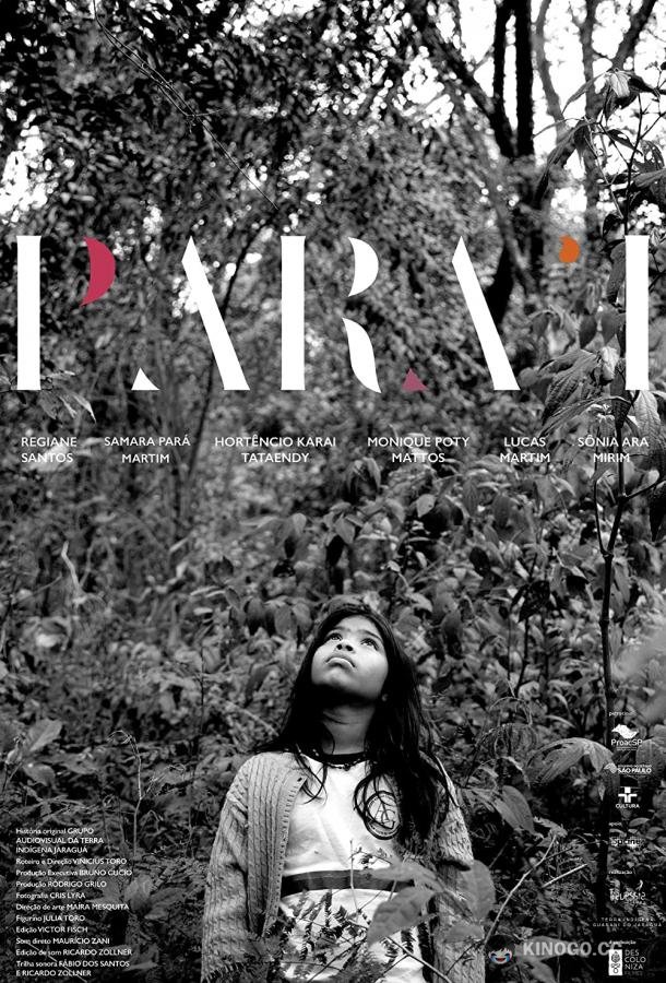 Пара (2018) 