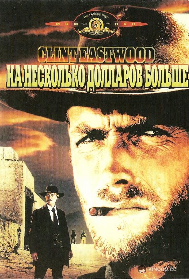 На несколько долларов больше (1965) 