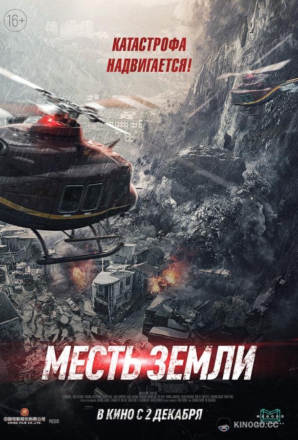 Месть земли (2021) 